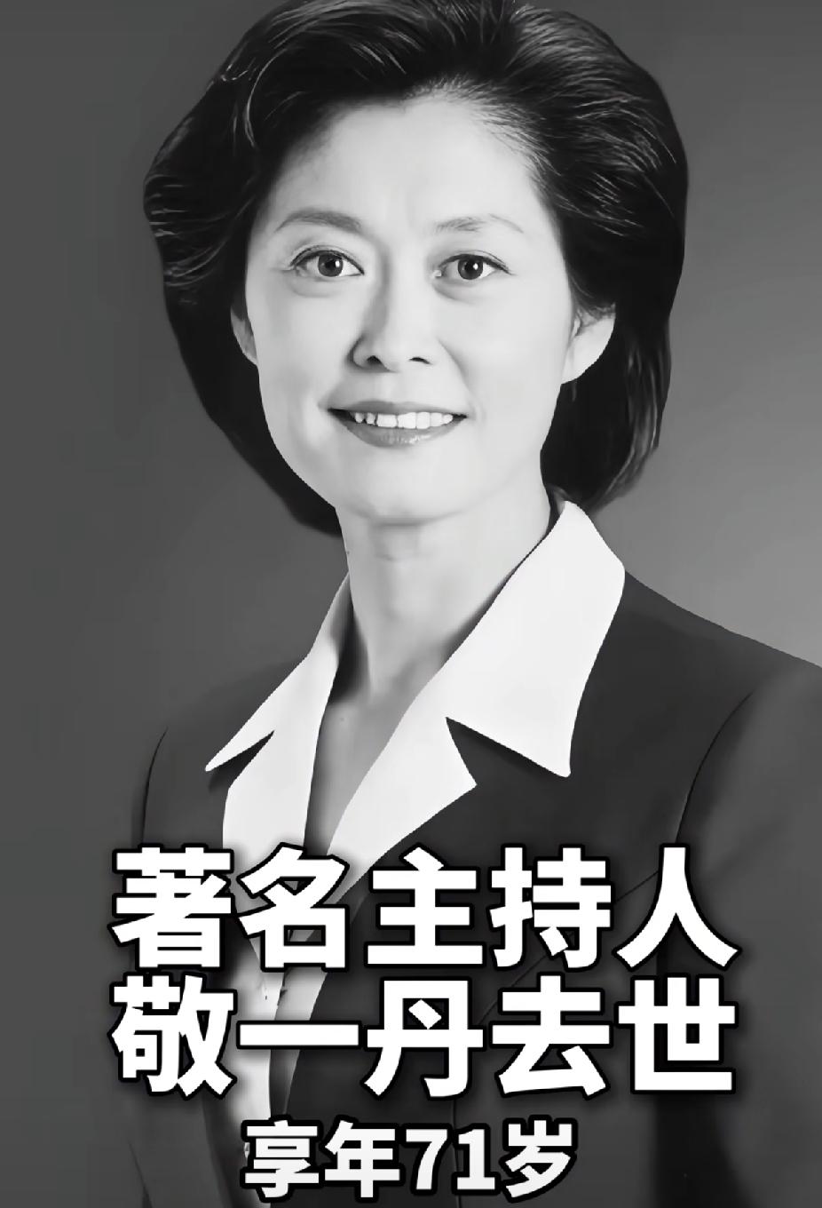 敬一丹走了，71岁，脑溢血。看到这个消息，心里咯噔一下。她40岁才进央视，