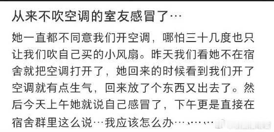 从来不吹空调的室友感冒了……​​​​