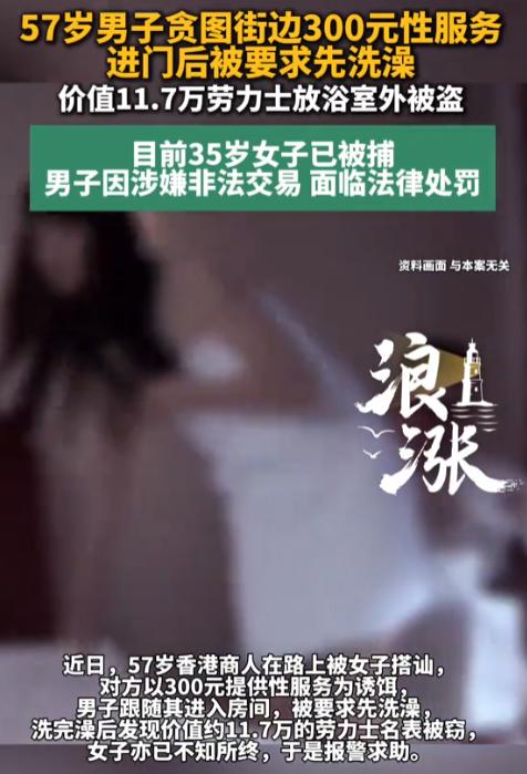 香港，一名57岁男商人在街头被一名女子搭讪，对方嗲声嗲气声称300元就能提供 性
