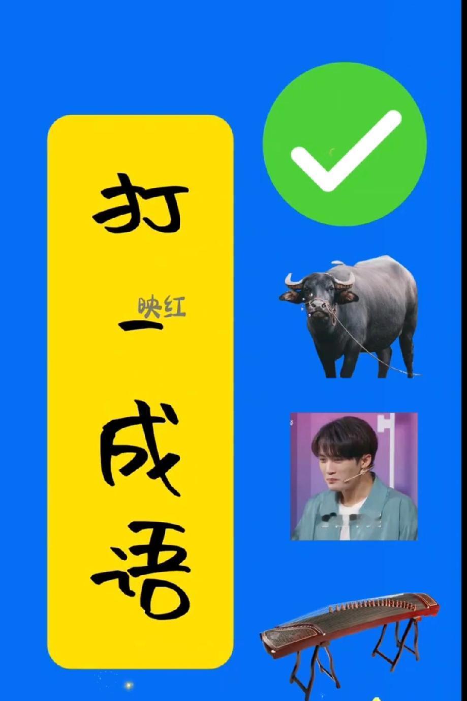  这张“打一成语”图我想了10分钟没猜中，有人能一眼看出答案吗？