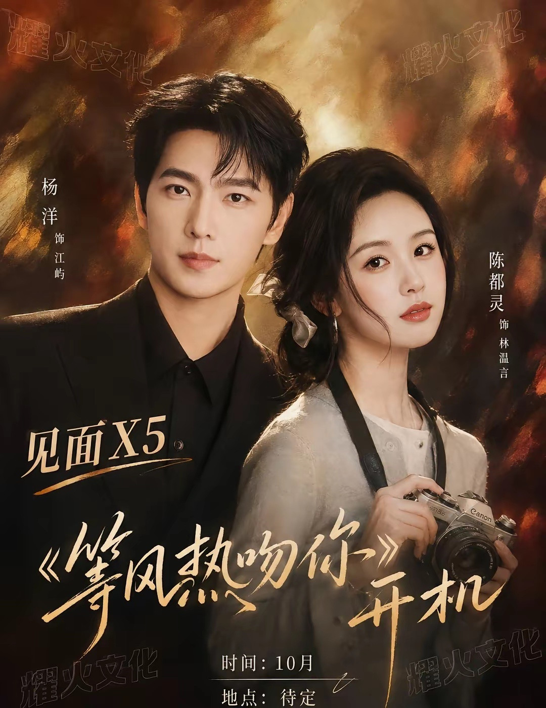 杨洋&吴宣仪10月等风热吻你开机！时间：10月地点：待定嘉宾：杨洋、吴宣仪你们期