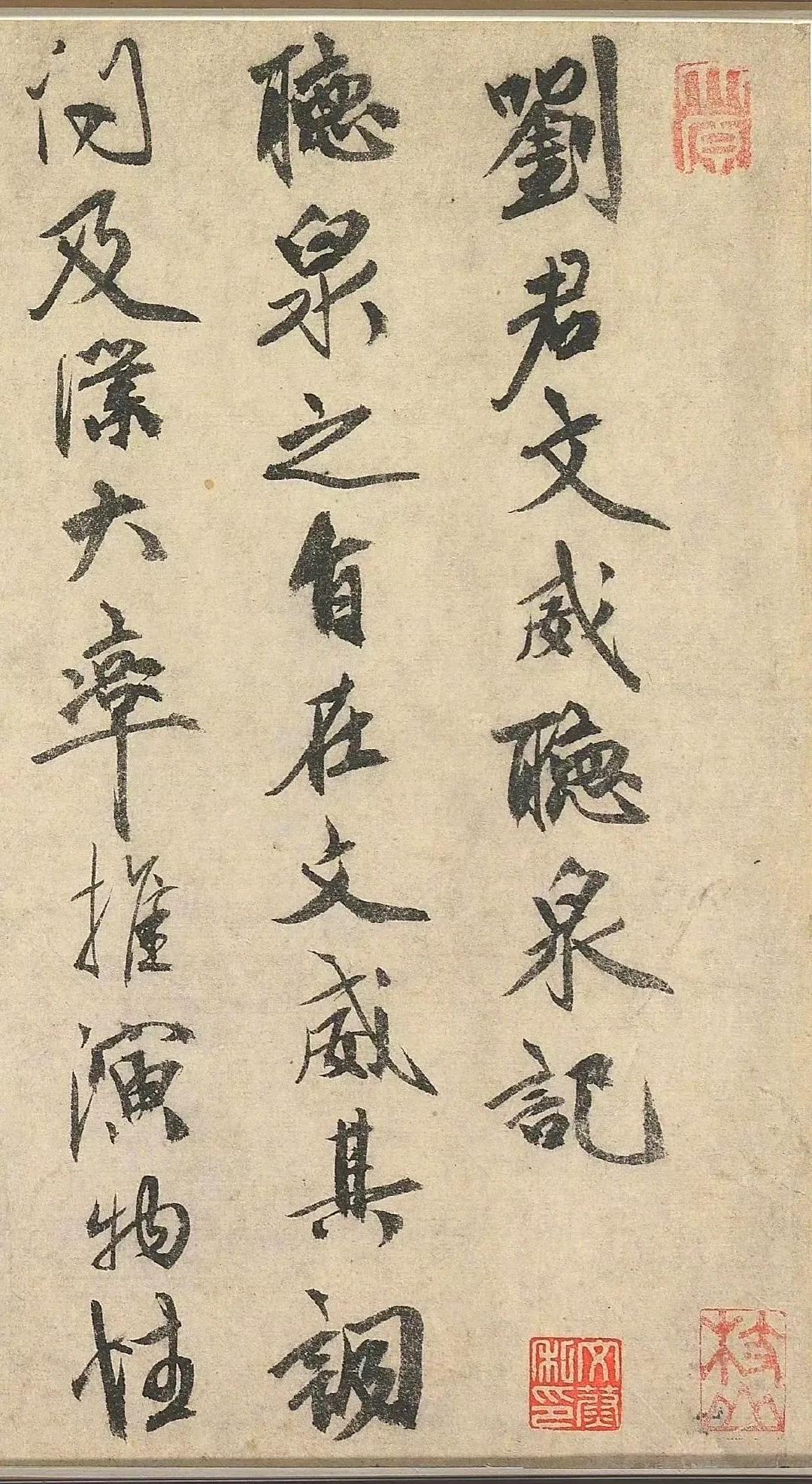 《刘君文威听泉记》祝允明 /行书。
