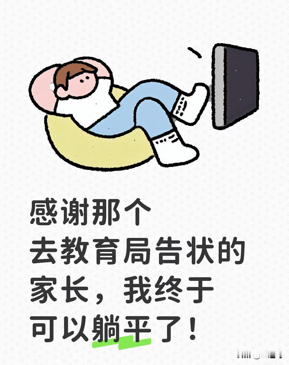 感谢那个去教育局告状的家长，我终于可以躺平了！主任找我谈话，家长去教育局投