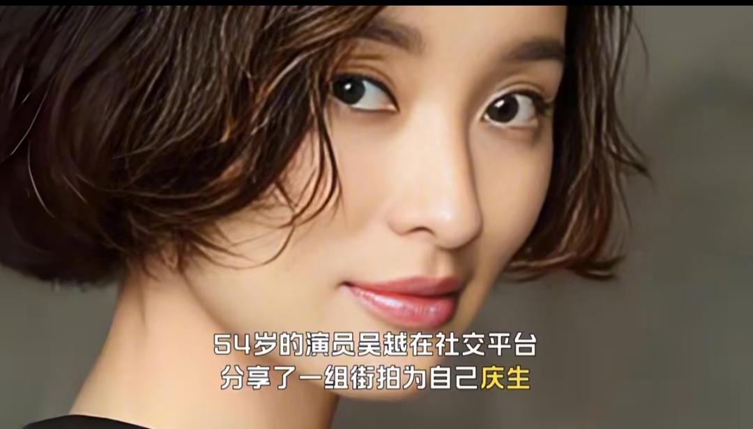 著名电影演员吴越54岁生日，穿粉色上衣，内搭小吊带，皮肤白皙，状态好到爆，宛若2