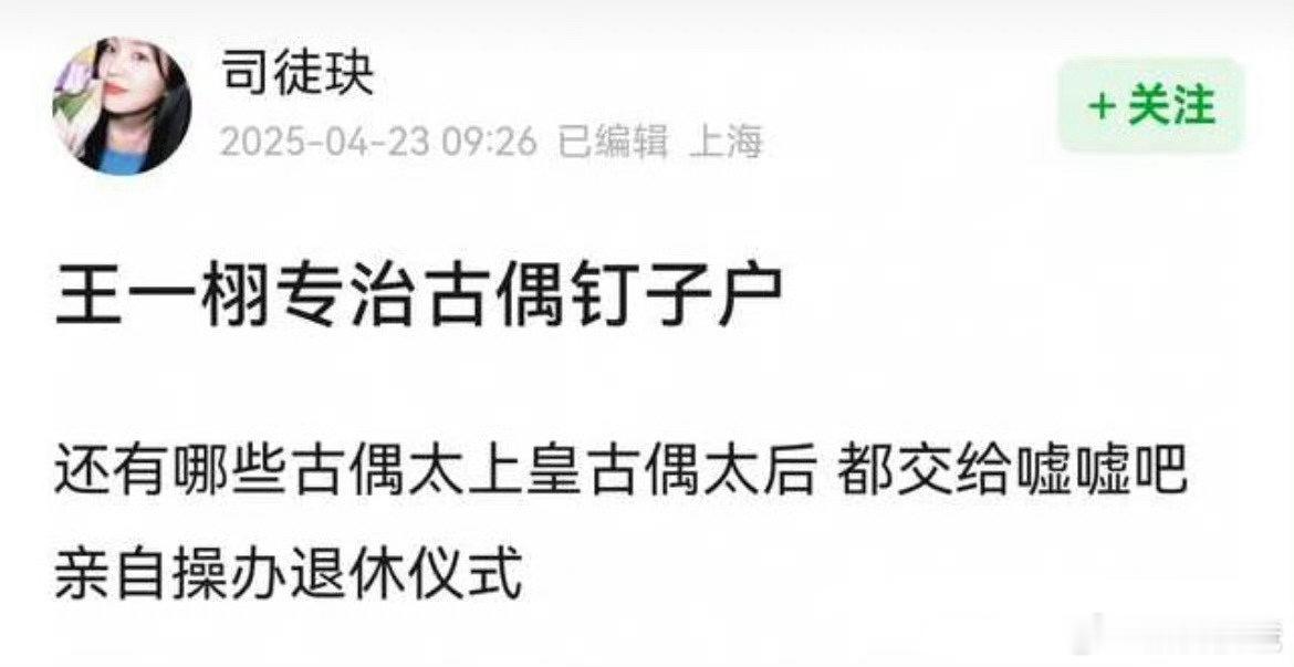哈哈哈哈哈哈哈，王一栩专治古偶钉子护，专门操办古偶太上皇古偶太后退休仪式，留下他