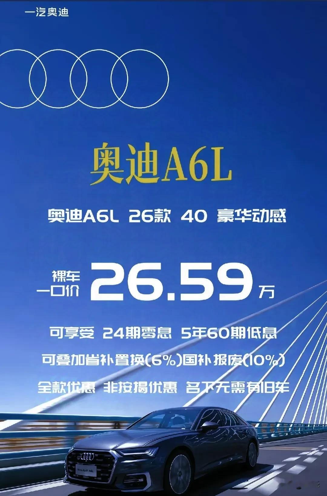 A6L卖到26.59万了，豪华车开始拼低价，它还能叫“四个圈”吗？上...