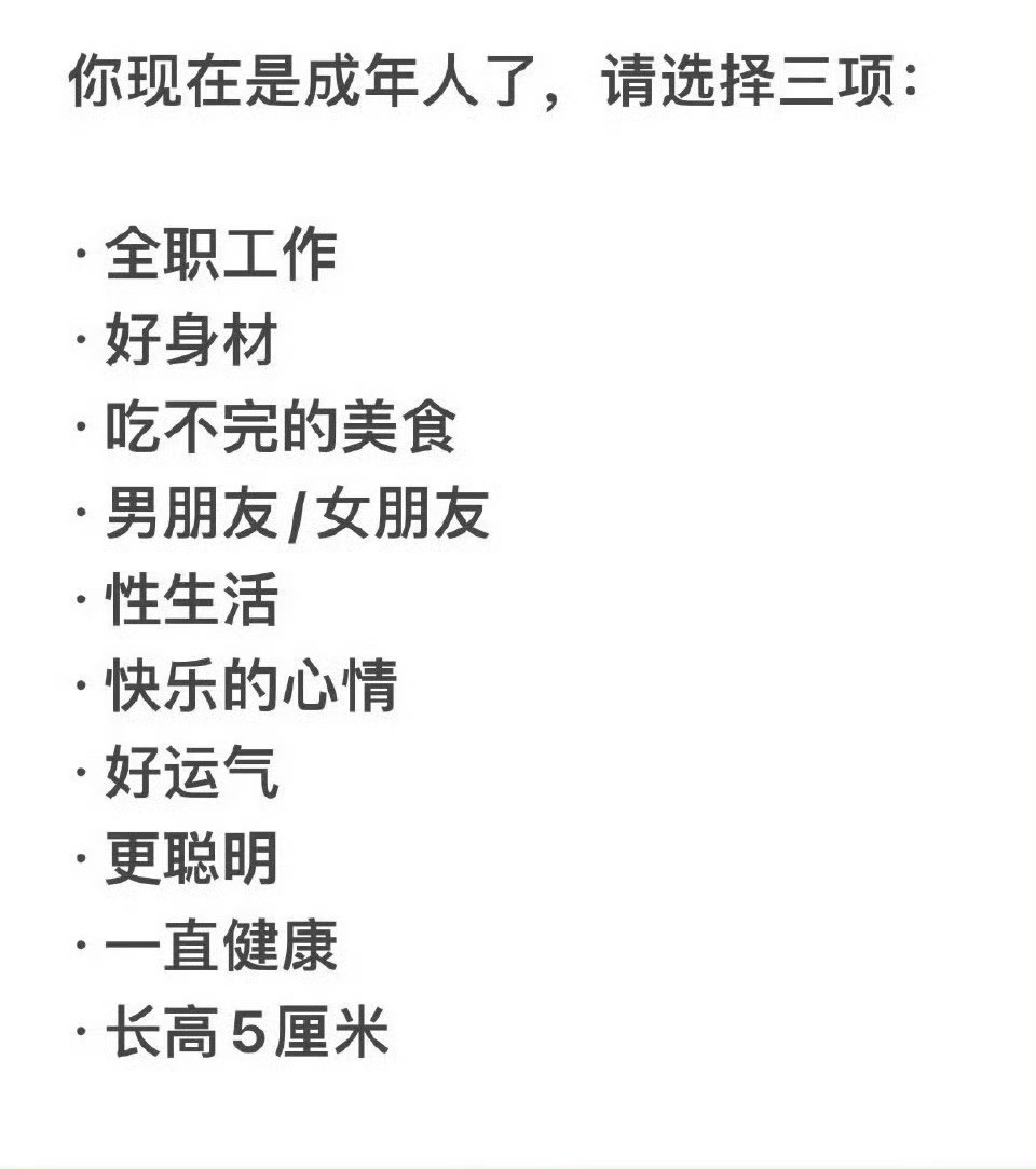 你现在是成年人了，请选择三项