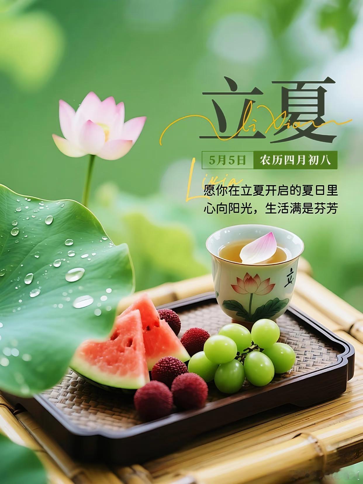 今日立夏，春去远，夏正长，风若约，花有期～​​​