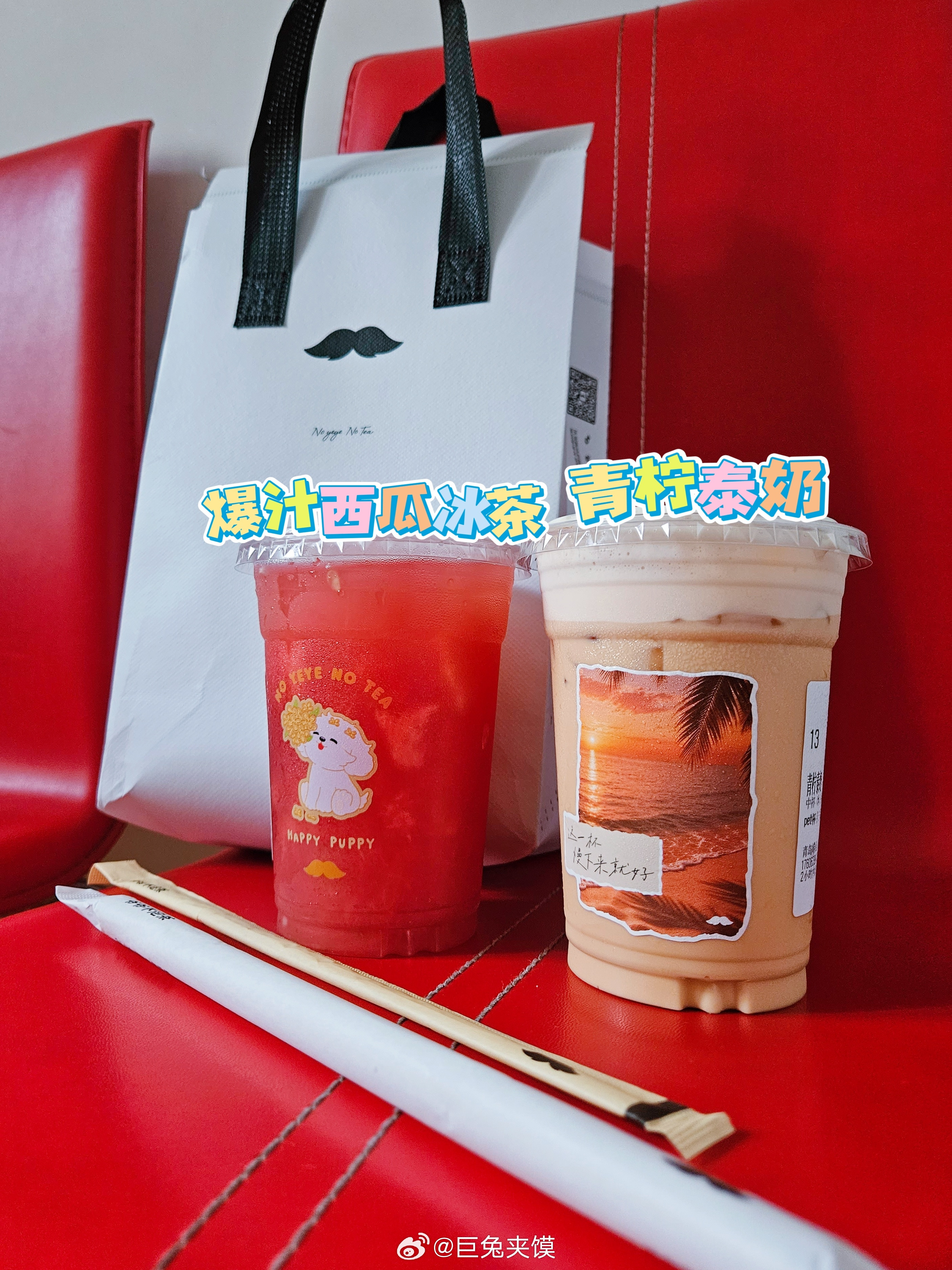下班！奶茶品鉴中奶茶夹馍爆汁西瓜冰茶：平平无奇西瓜汁，西瓜吸不上来，NPC青柠