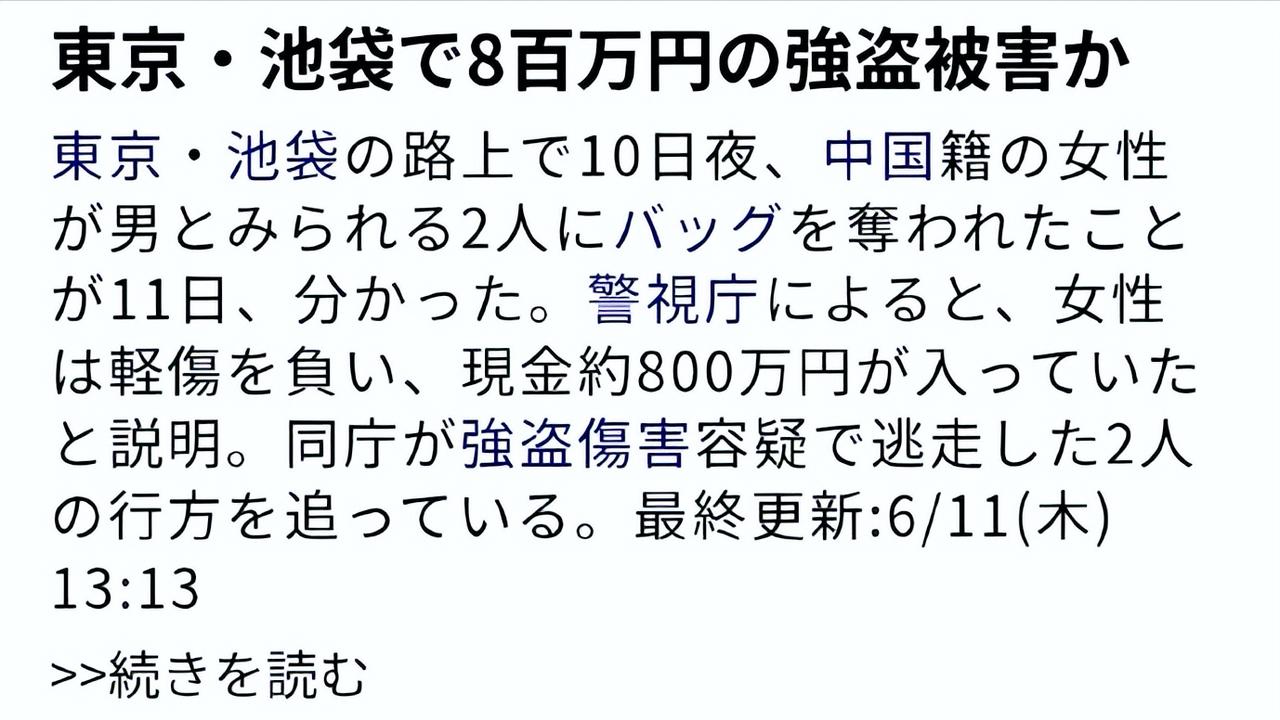 60岁中国女子东京街头被喷毒雾、猛击后脑，800万日元当街遭劫！ 池袋街头，