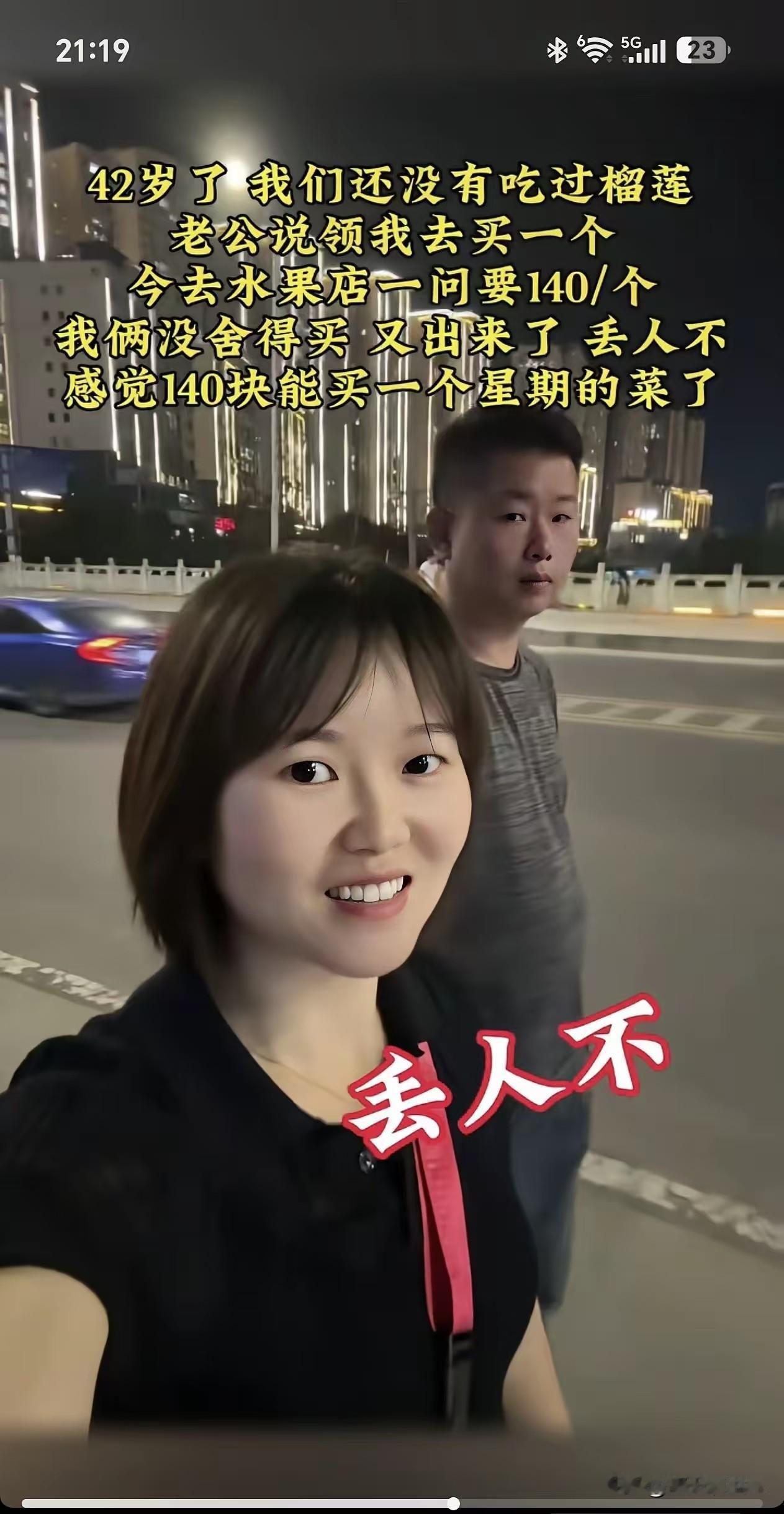 42岁了还没吃过榴莲，丢人啊！走到一个水果超市门口，她老公说是进去买一个尝尝到
