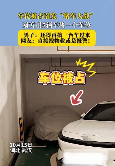 “这次真下血本了！”10月15日，湖北武汉，一男子私人车位被占，他气不过便用自己