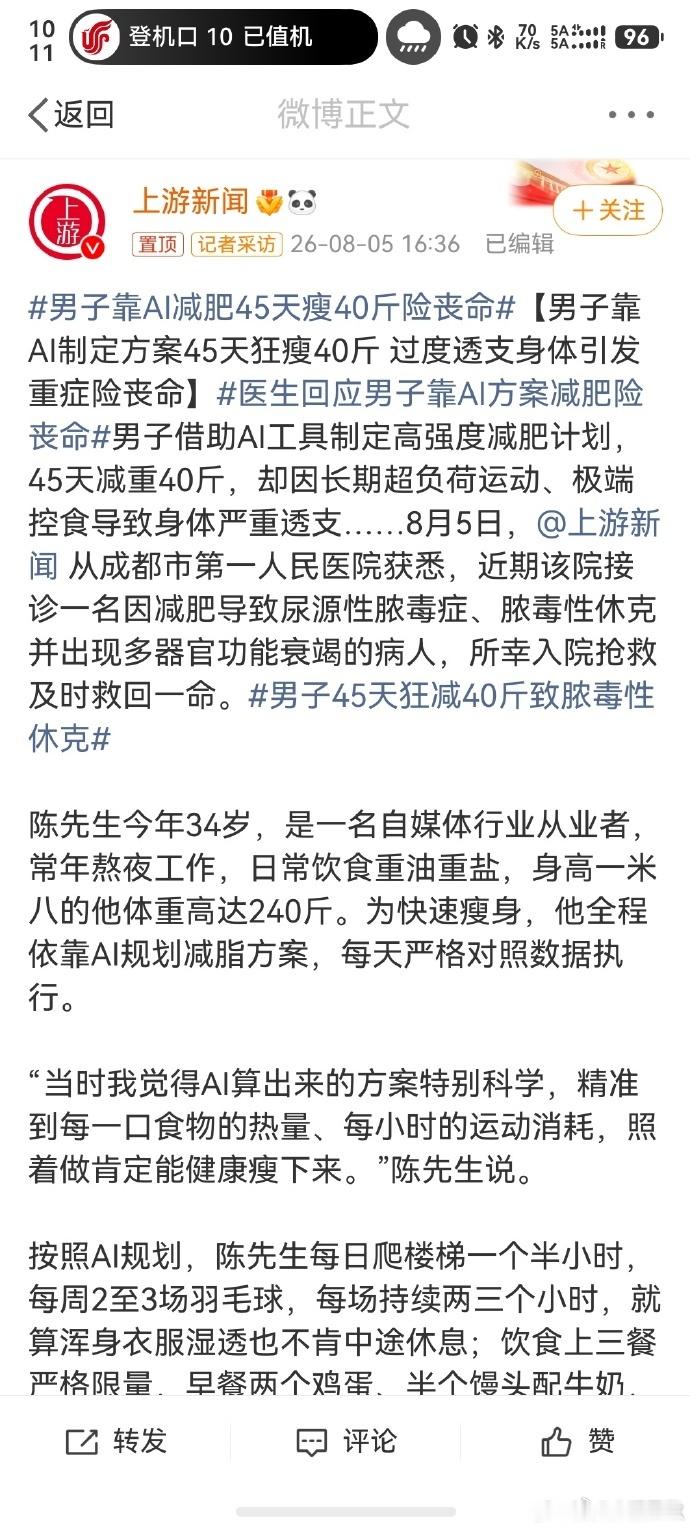 男子靠AI减肥45天瘦40斤险丧命如果是医院给的减肥指导方案出了问题，患者可以