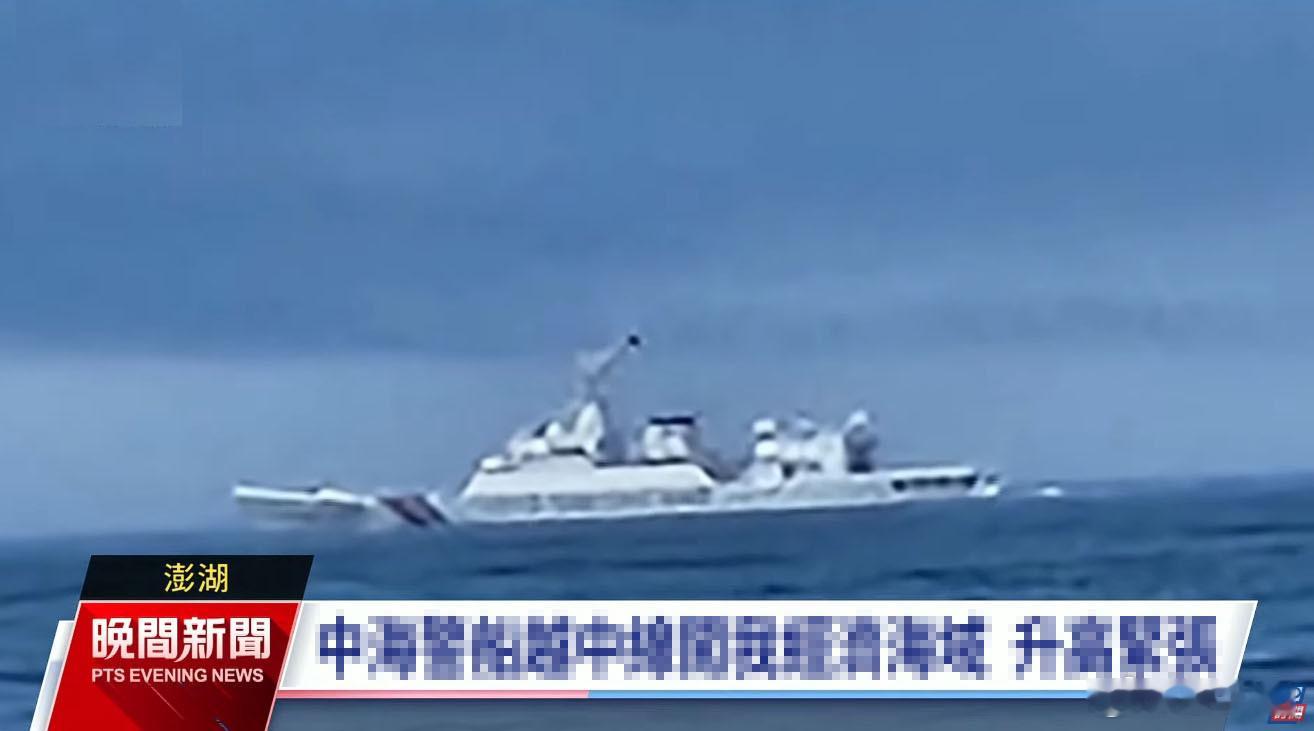 台媒称中国海警2202舰昨天在“海峡中线”以东驱离十几艘澎湖渔船，吓得现场作业的