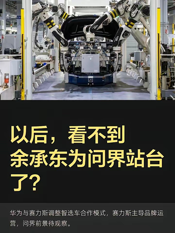 毫无疑问！问界很快会陷入舆论沙尘暴！华为和赛力斯宣布分家当天，赛力斯股价跌了5.09%，市值一天蒸发