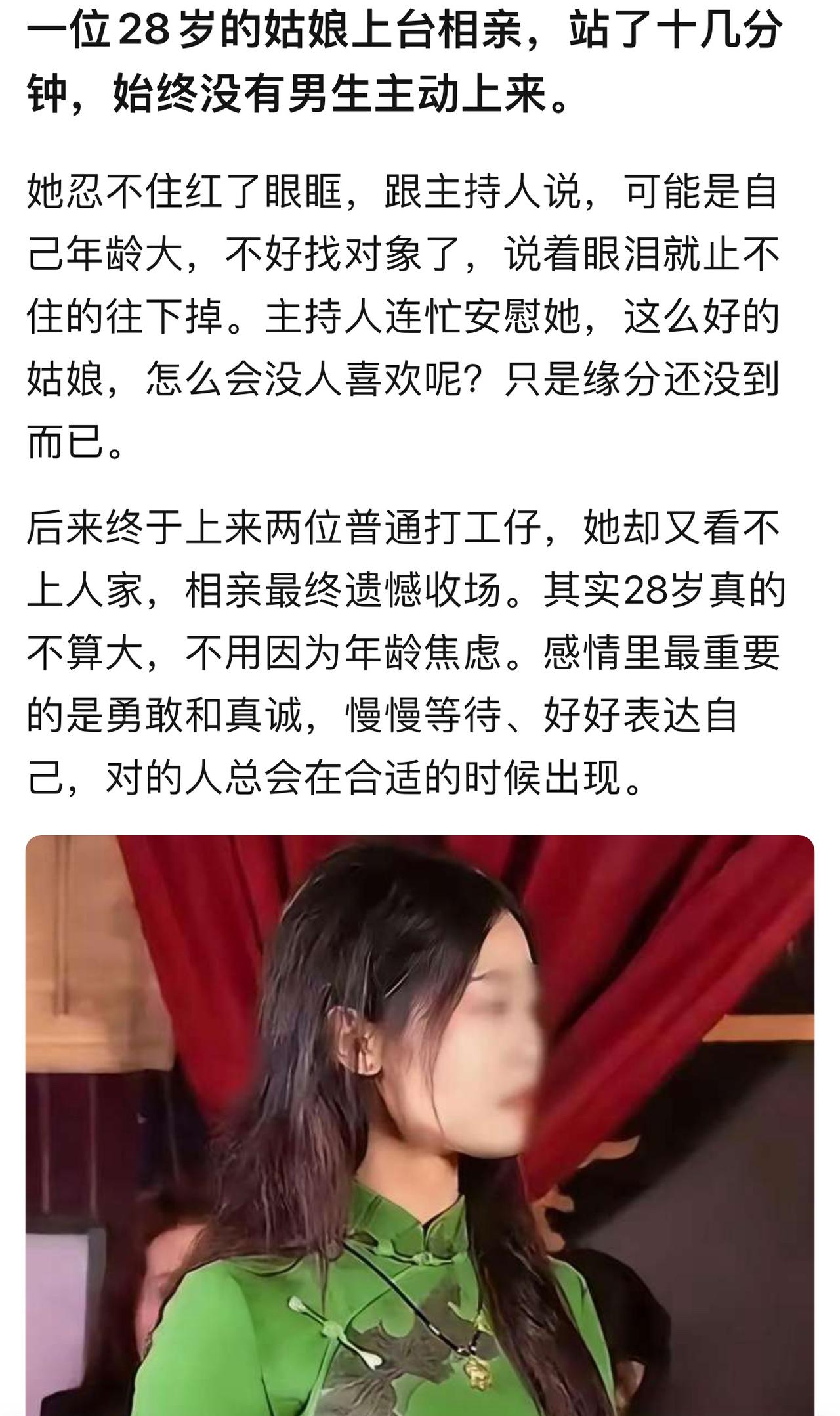 兄弟们，今天刷到个相亲视频，心里真不是滋味。一个28岁姑娘上台，站十几分钟没人