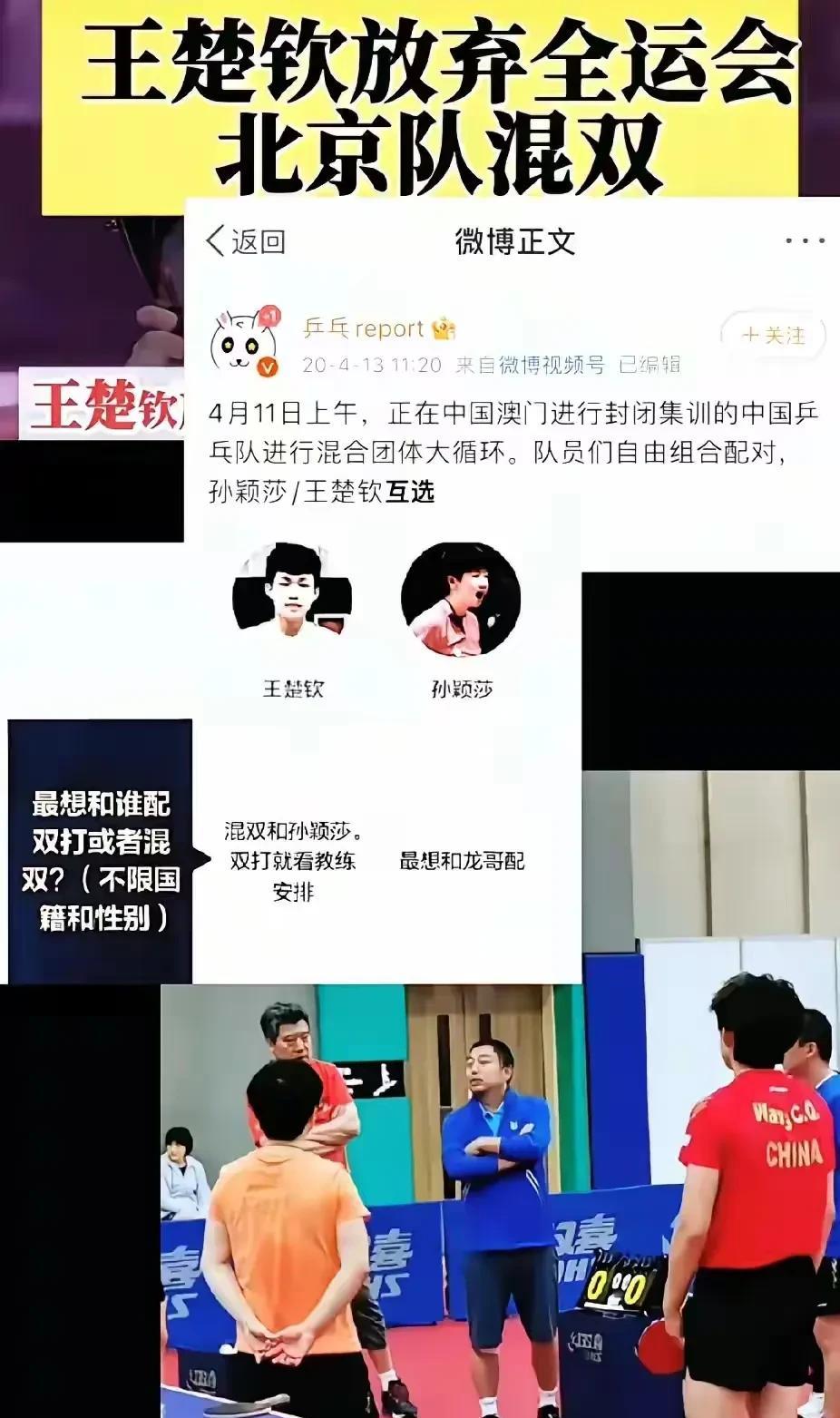 当年王楚钦放弃全运会北京队混双，混双只和孙颖莎！这也是他在互选的时候说混双只和孙