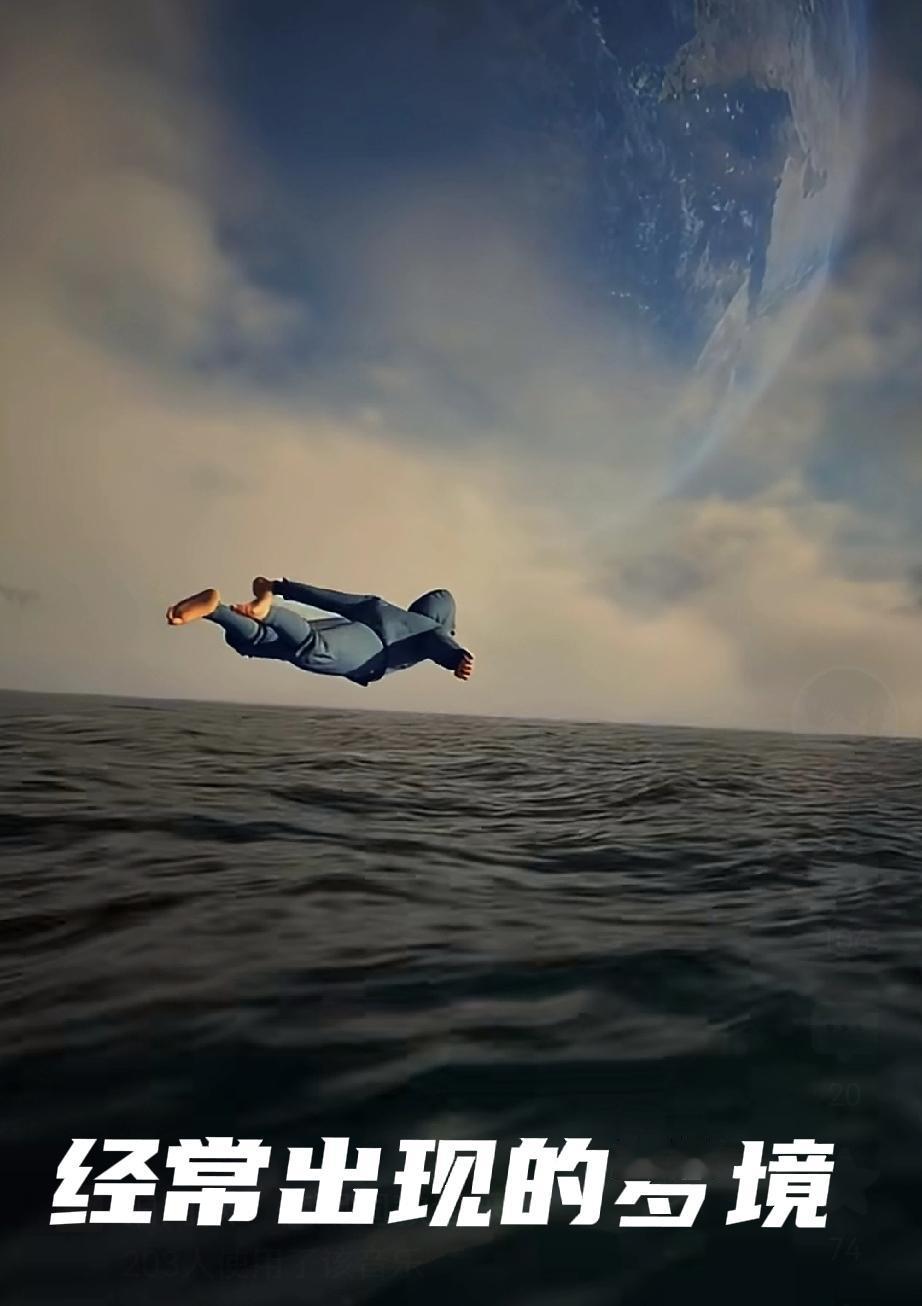 梦里经常出现的场景和地方【梦里经常出现的场景】•找厕所•掉水里•飞行