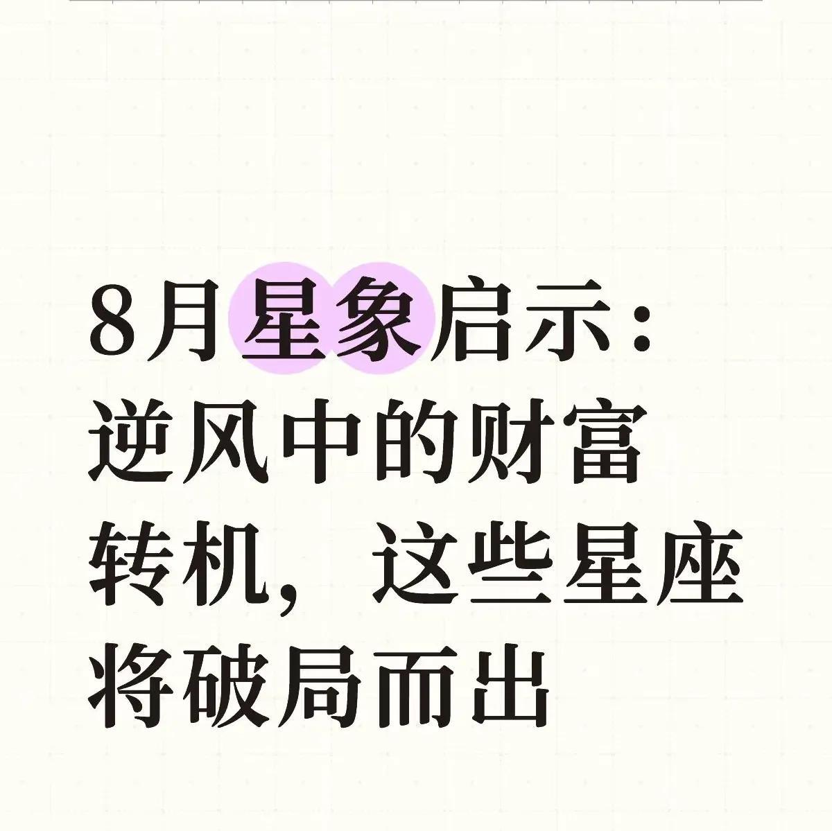 本周12星座财富运势开始！白羊座除去巫山不是云。白羊座，金牛座，双子座本周正