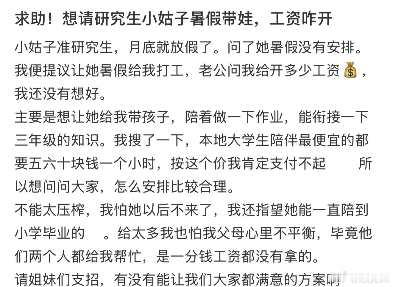 求助！想请研究生小姑子暑假带娃，工资咋开