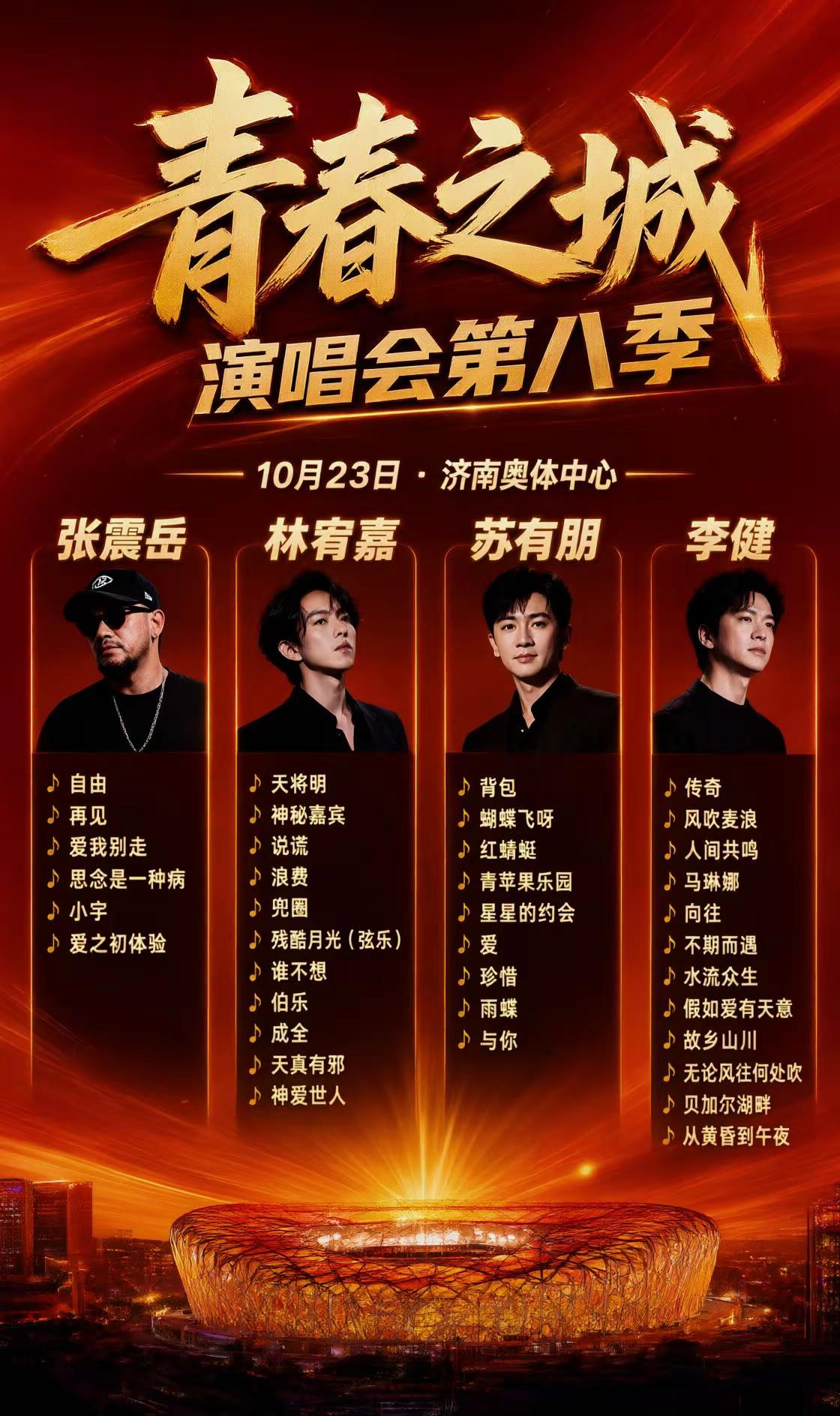 山东迎来重磅演唱会，四大歌星齐聚！林宥嘉山东演唱会济南演唱会张震岳