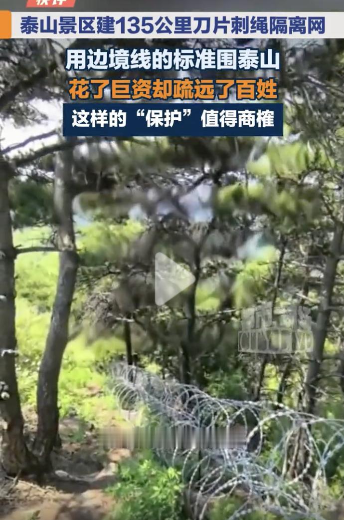 这下压力给到山东文旅了！近日，有网友发现泰山脚下建起了长长的隔离网，而且还不