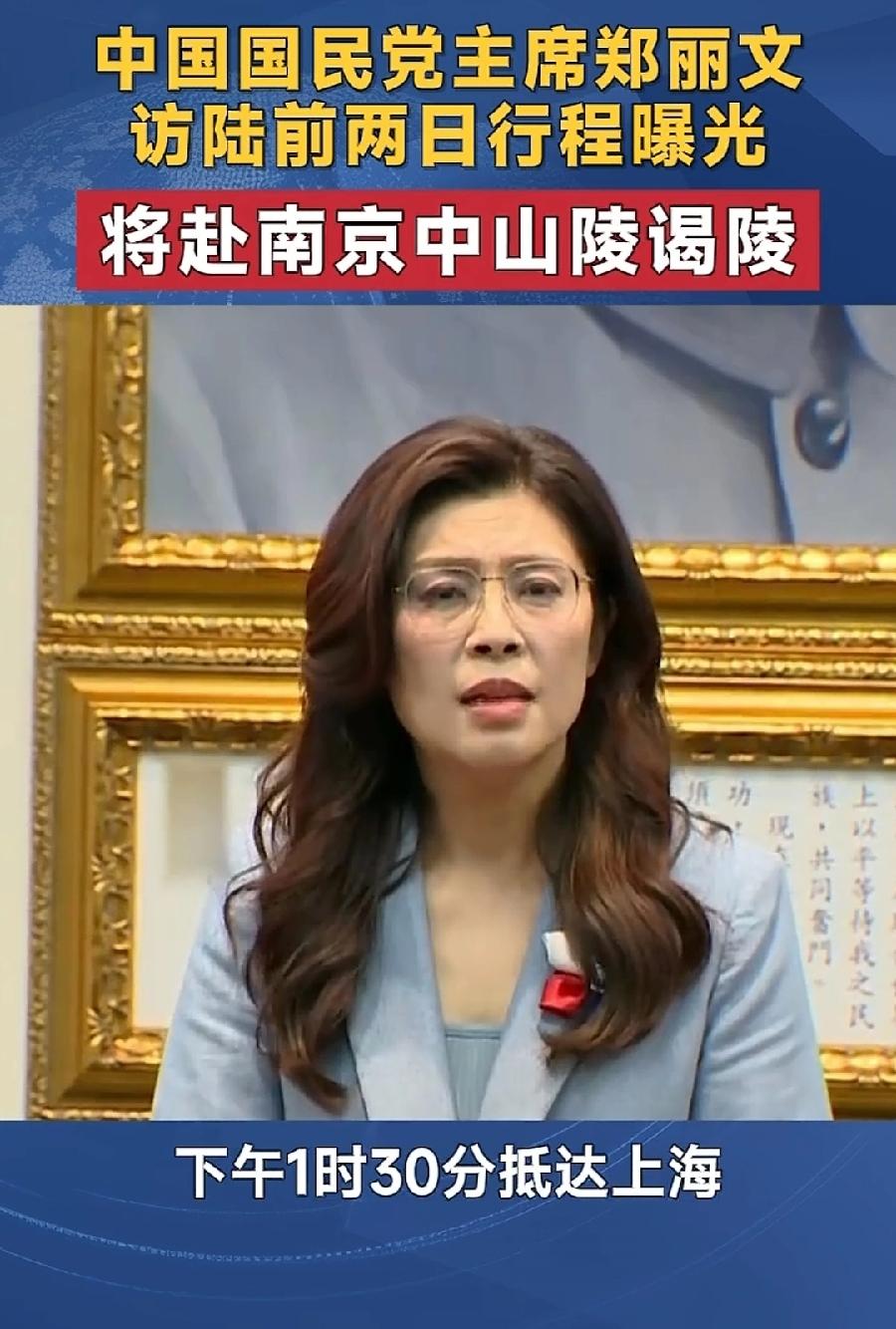 郑丽文第一站拜谒中山陵，为什么不直飞南京？台北有直飞航班，而是上午先飞到上海，下