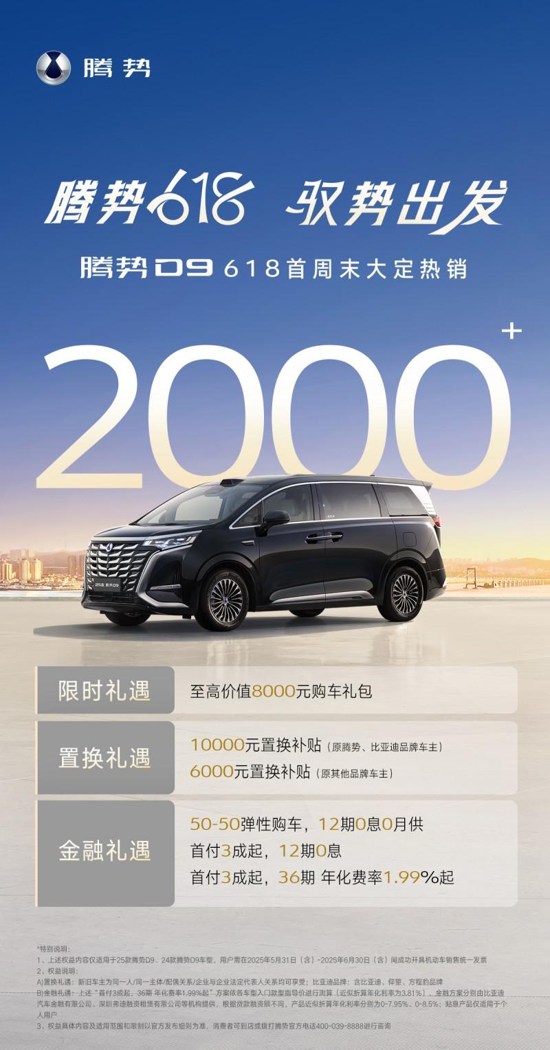618首周末腾势D9狂揽2000+单！不止618表现亮眼，6月首周MPV市场更是