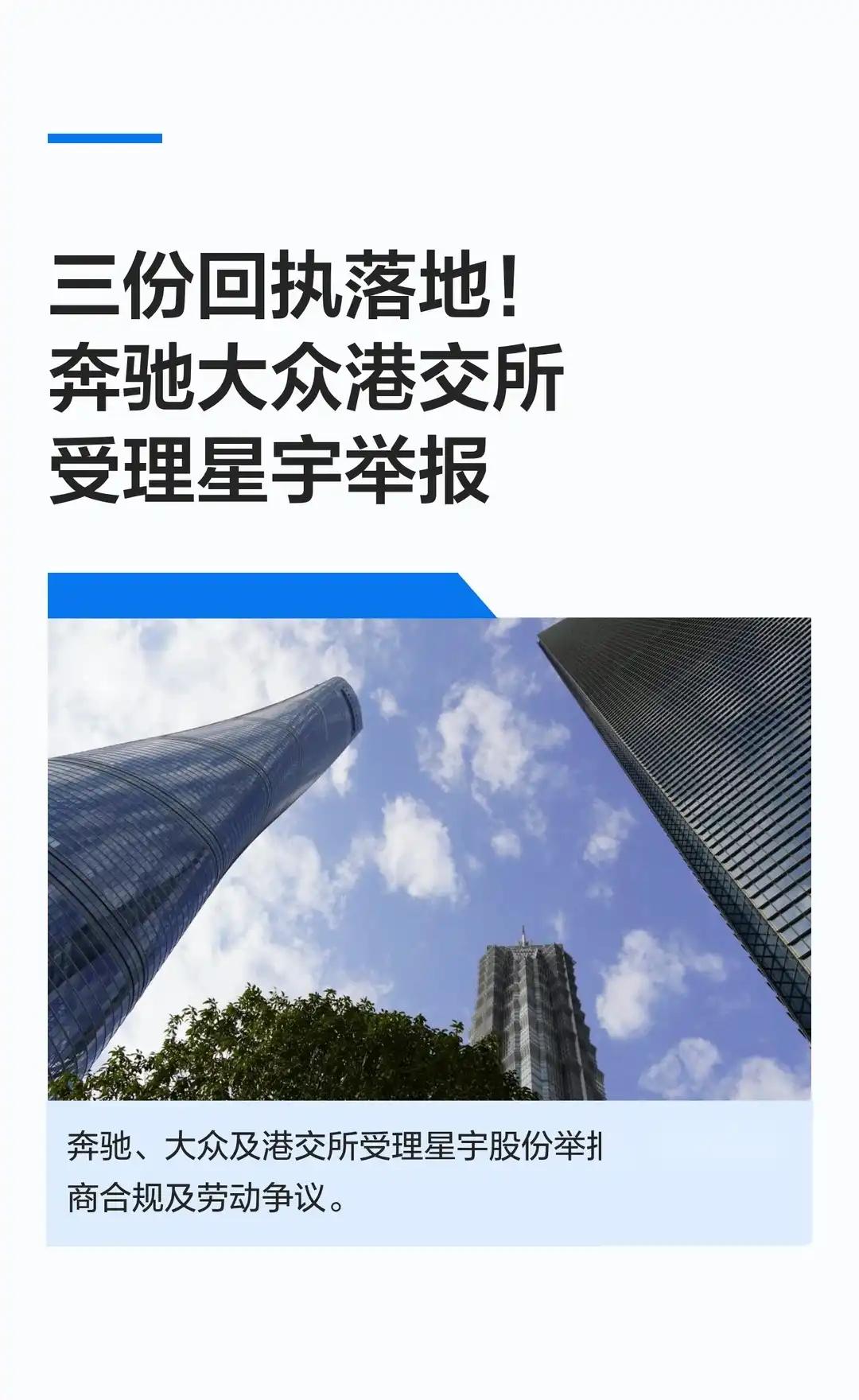 三份回执落地！奔驰大众港交所受理星宇举报原本以为就是个普通的劳动争议，没想到人