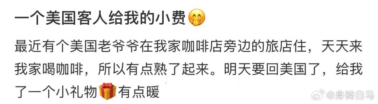 一个美国客人给我的小费