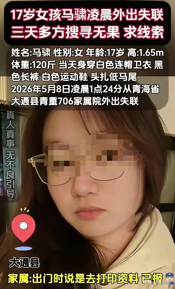 悲剧还是发生了！青海大通17岁女生小瑶，遗体已在一号桥下游河道被找到。警方通报：