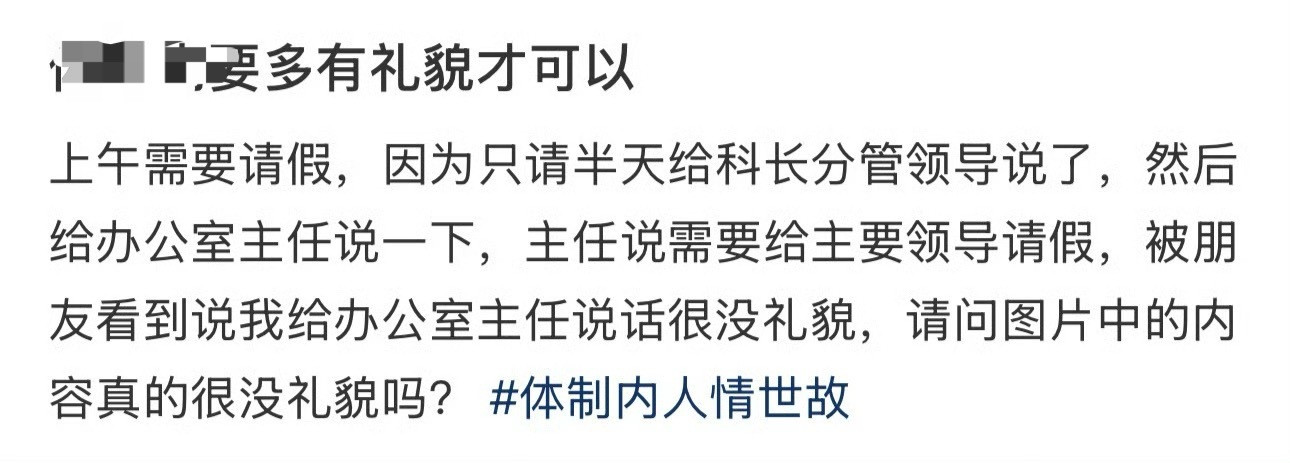 请假要多有礼貌才可以？