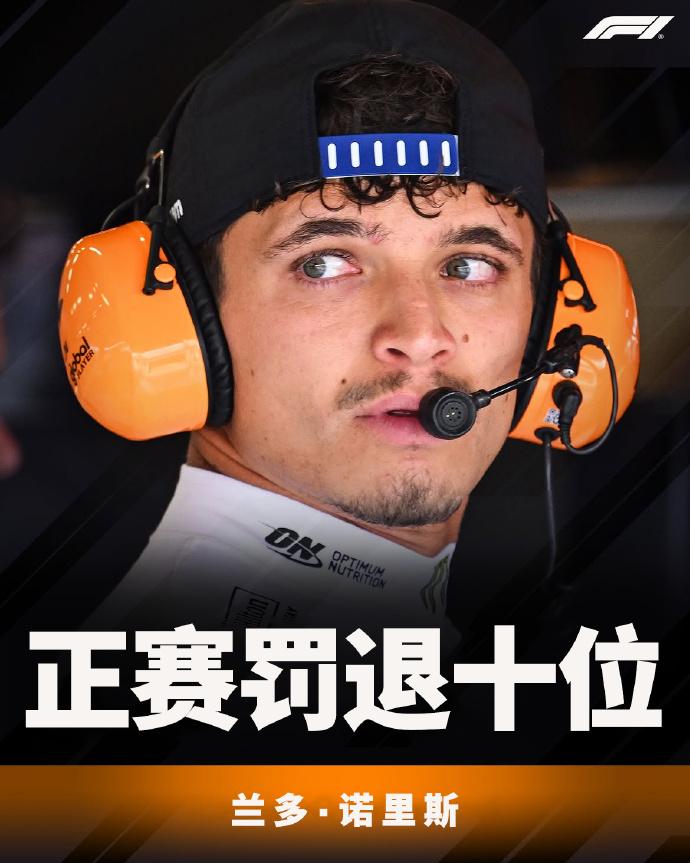 在此次的F1比利时站，诺里斯台悲剧了，他更换上了本赛季第4套电控单元（CE），由