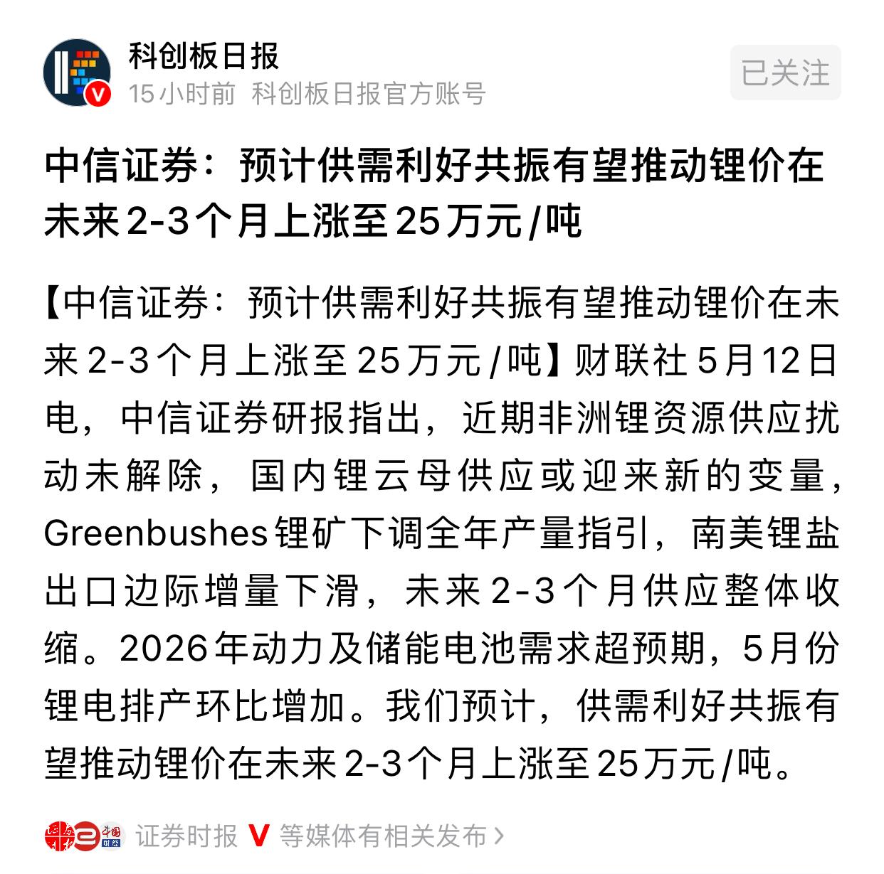 炸！中信重磅喊单！锂价2个月直冲25万/吨，超级反转行情来了🔥整个新能源赛