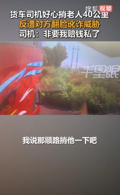 6月1日报道，河北唐山，一位货车司机见年近七旬的老人赶路不易，好心行善载了对方近