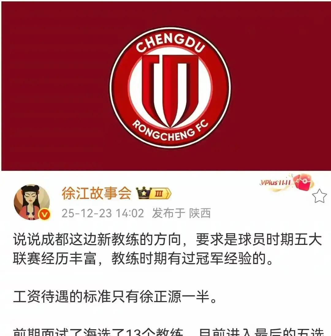 成都蓉城这次动真格了！徐正源合同到期不续，俱乐部只提一条：新帅必须拿过冠军