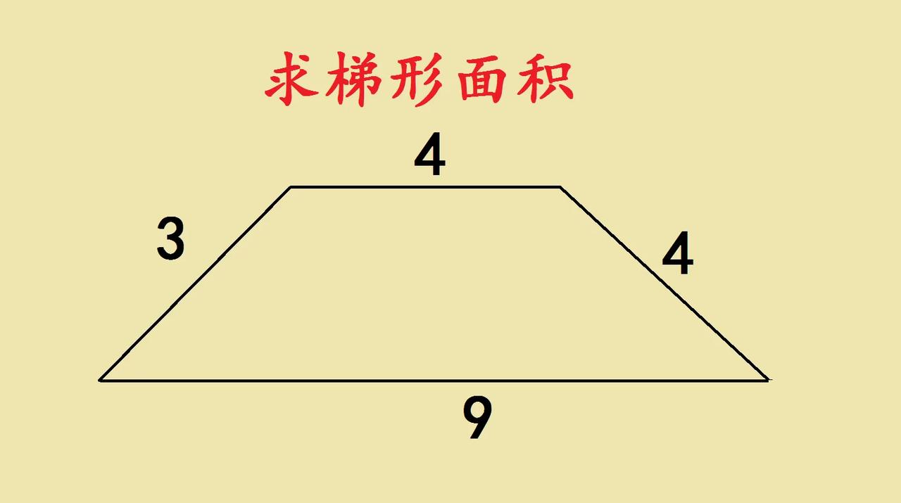 这绝对是小学几何里面的“天花板”！条件如图所示，已知梯形，四条边长是3，4，