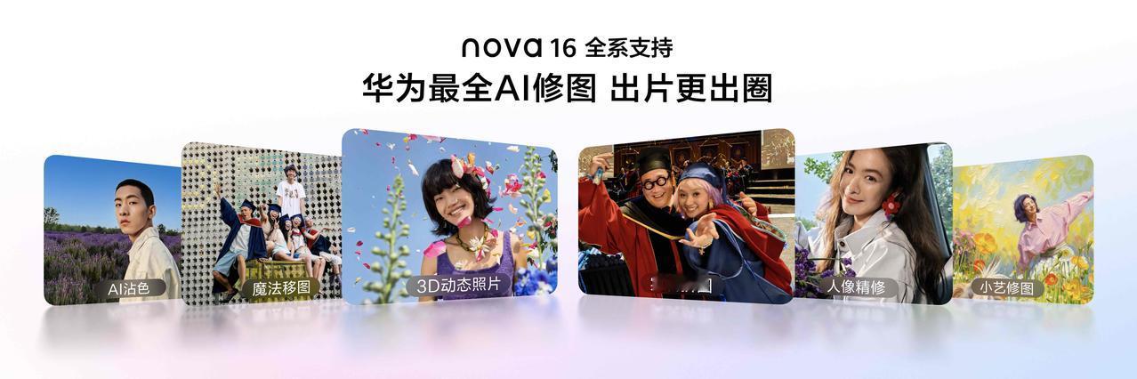16系列带来华为最全AI修图体验，首发3D动态照片，可以实现镜头围绕主角环绕旋转