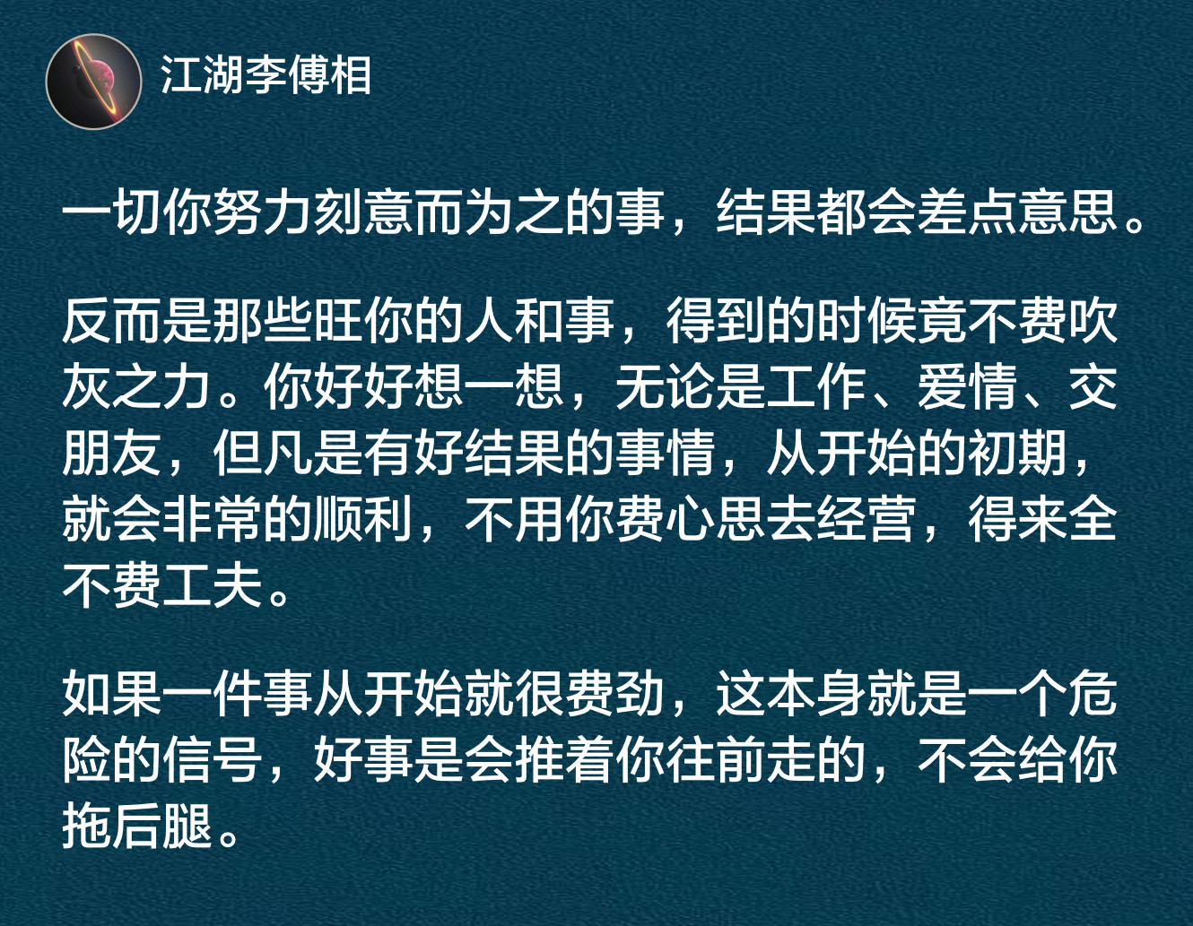 一切你努力刻意而为之的事，结果都会差点意思。​​​