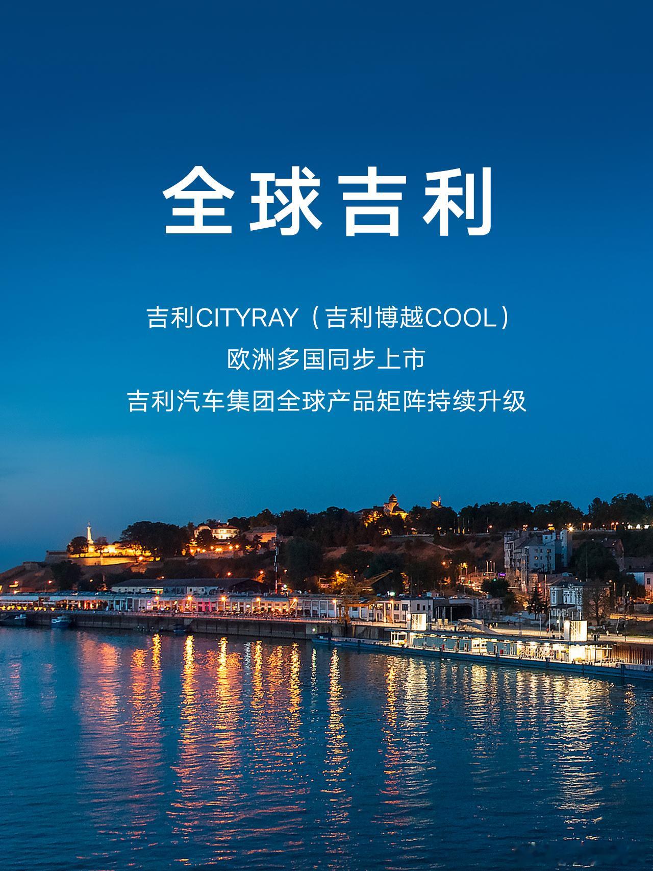 全球吉利｜吉利CITYRAY欧洲多国同步上市，全球产品矩阵持续升级2025年9