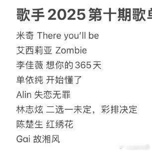陈楚生唱红绣花陈楚生歌手唱红绣花歌手2025•第十期歌单歌手2025第十期歌单补