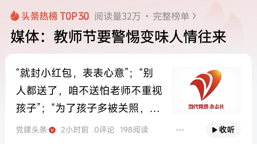 年年教师节，年年都在讨论教师节变成“人情节”，变成教师“收礼节”，大家都在预防教