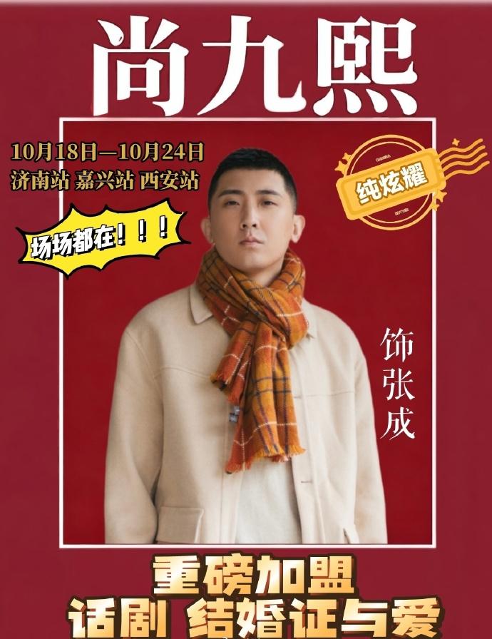 德云社相声演员演话剧、说脱口秀，似乎成了常态。昨日，尚九熙发文，晒出了加盟话剧《