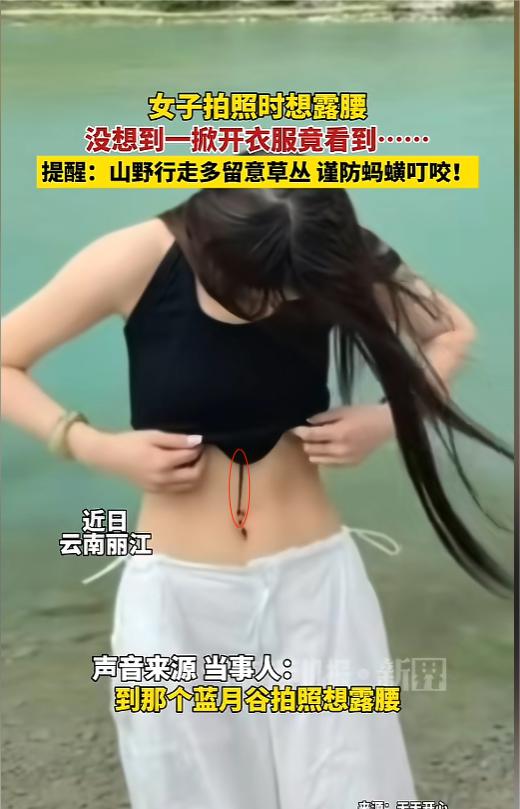 “吓死人了！”6月3日报道，云南丽江，一女子在水边拍照，想着露出腰会好看一些，就