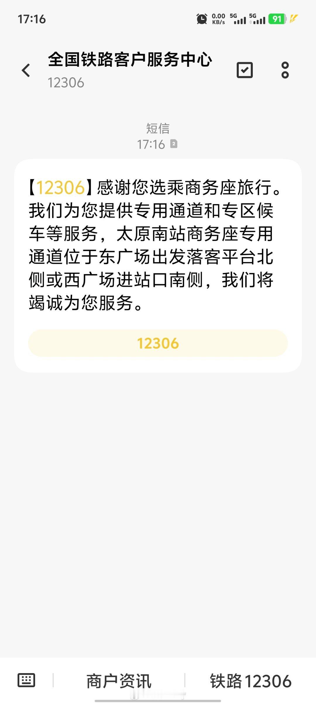 买一张短途的商务座感受一下高端出行刚买完票就收到短信有专门的通道（嗯，就是没见过