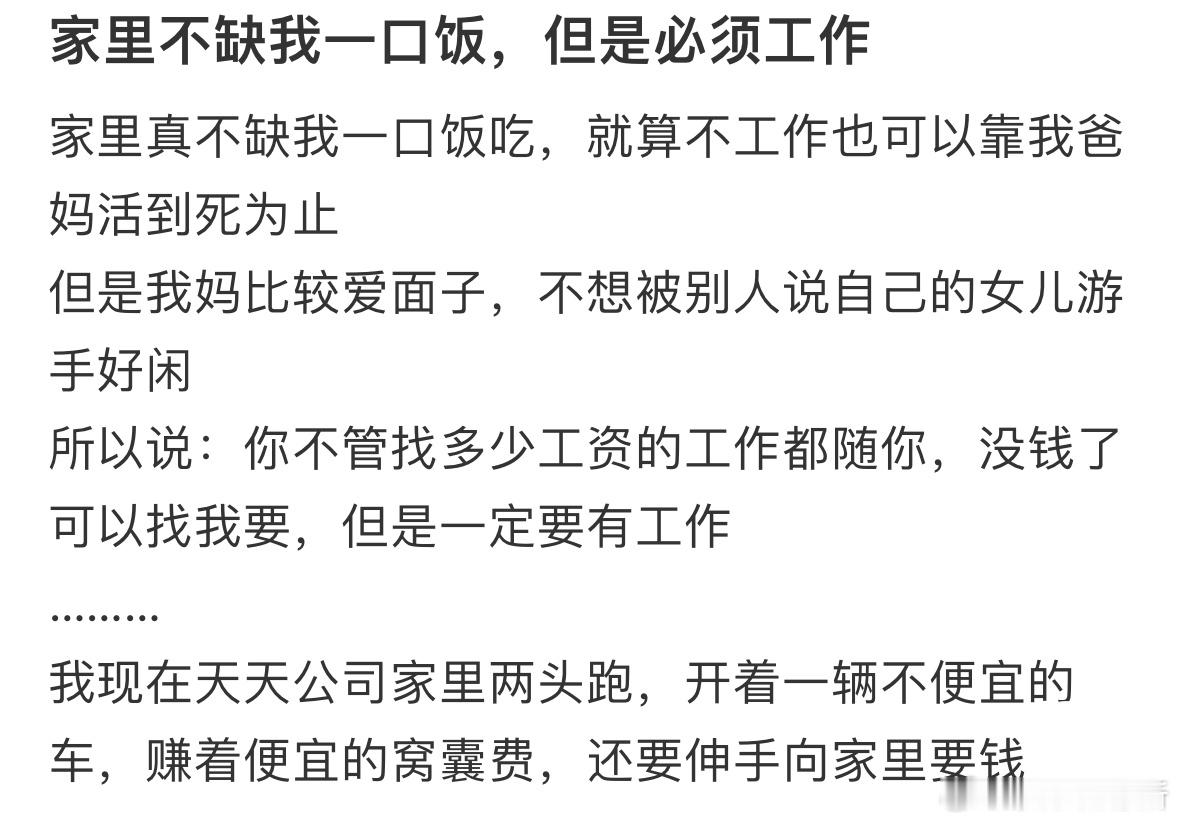 家里不缺我一口饭，但是必须工作​​​