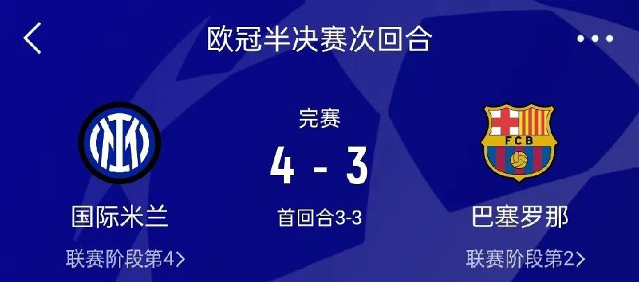 不得不承认，真的是小看国际米兰了！当巴萨在第87分钟由拉菲尼亚将比分反超为3：