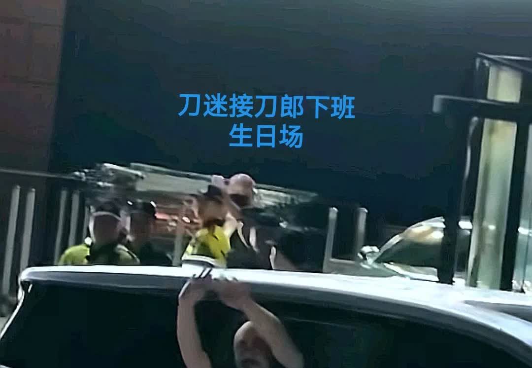 刀郎重庆演唱会生日场结束后，他乘车从华熙鱼洞体育馆出来后看见外场等候他的刀迷，于