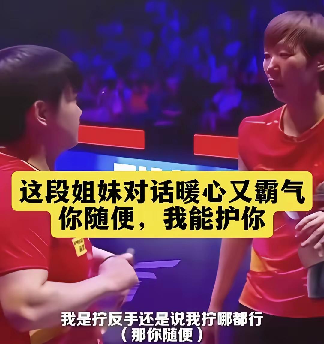 看孙颖莎打双打，总觉得她身上藏着股“定海神针”的劲儿。不管是跟王曼昱搭女双，还是