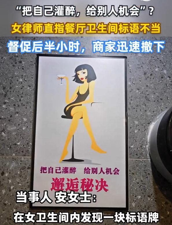 河北燕郊一家餐厅的女厕所里，挂着块写着“把自己灌醉，给别人机会”的标语牌，常去这